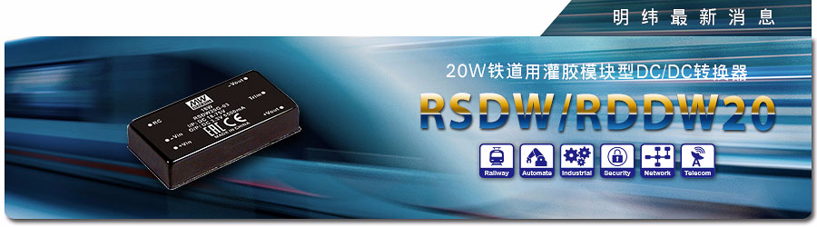 RSDW/RDDW20系列 20W 鐵道用灌膠模塊型DC/DC轉換器