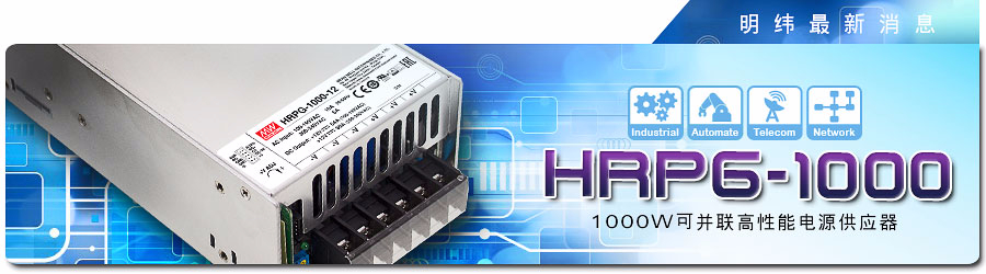 HRPG-1000系列 1000W可并聯(lián)高性能電源供應器