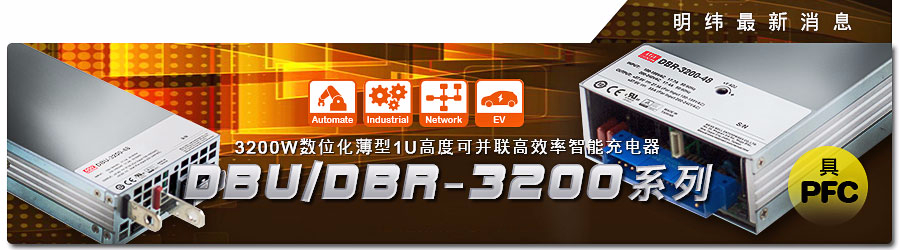 DBR-3200 & DBU-3200系列 3200W數(shù)字化薄型1U高度可并聯(lián)高效率智能充電器 (具主動式PFC)