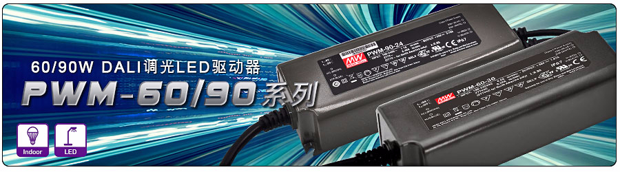 PWM-60/90(DA)系列 60/90W DALI調(diào)光驅(qū)動(dòng)器